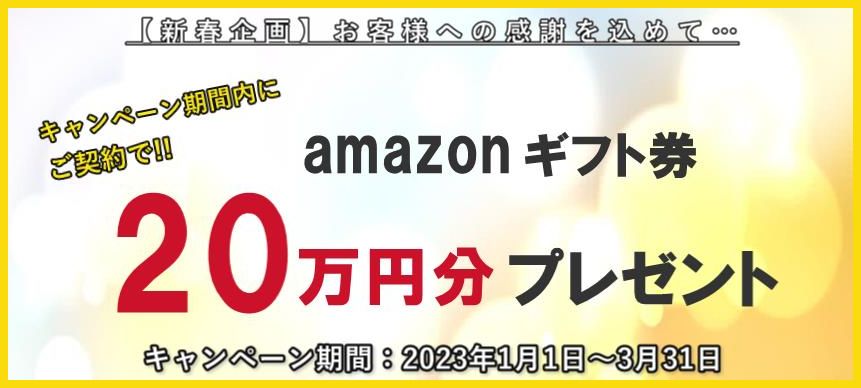 【ご契約でもれなく】アマゾンギフト券20万円プレゼント！！